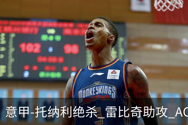 意甲-托纳利绝杀 雷比奇助攻 AC米兰2-1夺3连胜