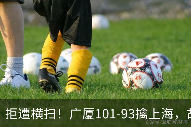 拒遭横扫！广厦101-93擒上海，胡金秋16中13狂砍30分，大比分扳至1-3保留悬念
