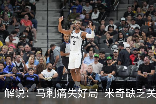 解说：马刺痛失好局 米奇缺乏关键时刻启用新秀弃用老将的魄力